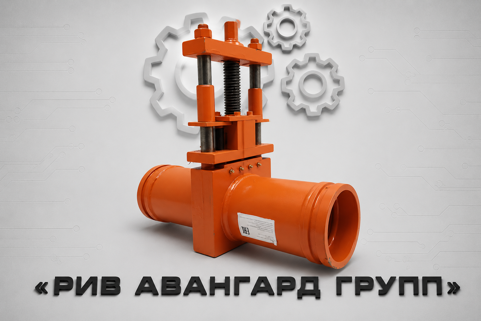 Задвижка бетоновода DN 125 (5,5') SK, винтовая, механическая (только для бетона)