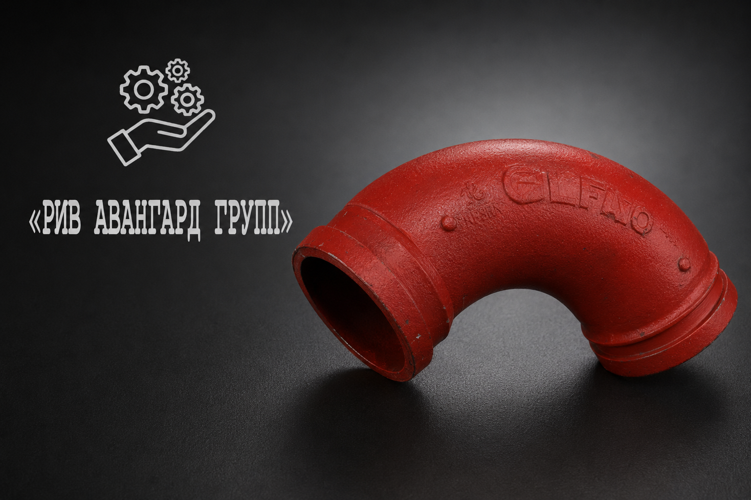Колено бетоновода двухслойное DN125 R275 90°, CIFA, S1025852