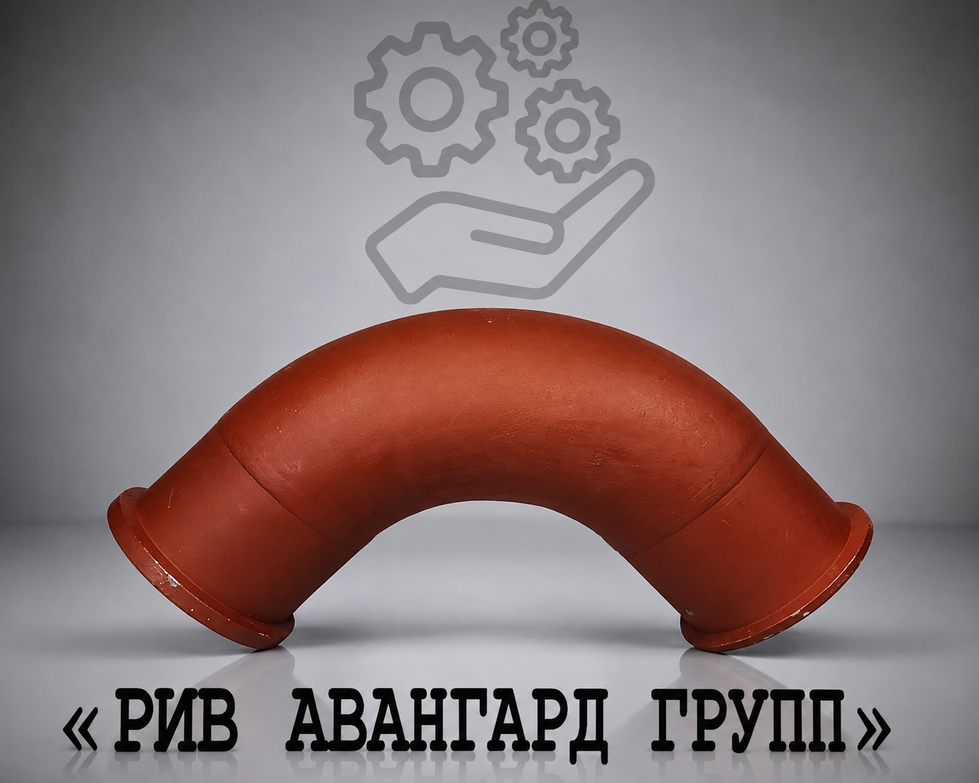 Колено бетоновода №2 DN 150 248516 CIFA