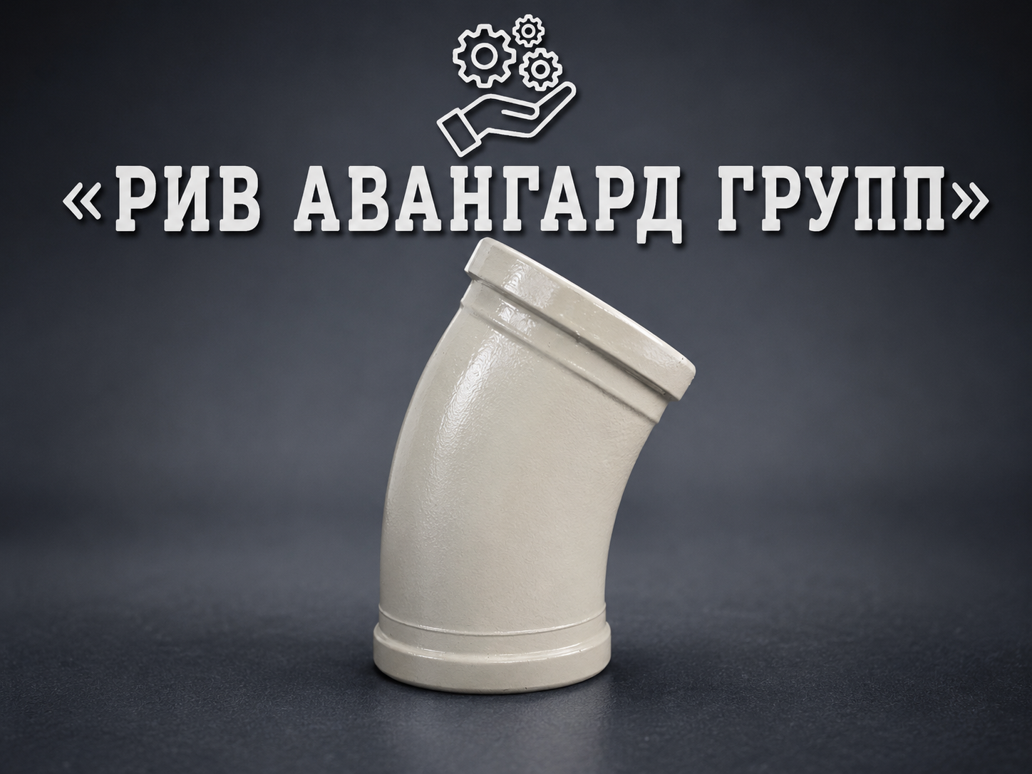 Колено бетоновода DN125 R240 30⁰, HEAVY DUTY series