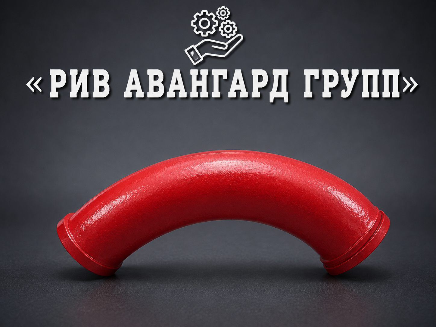 Колено бетоновода DN125 R340 90⁰, SK5,5 , HEAVY DUTY series