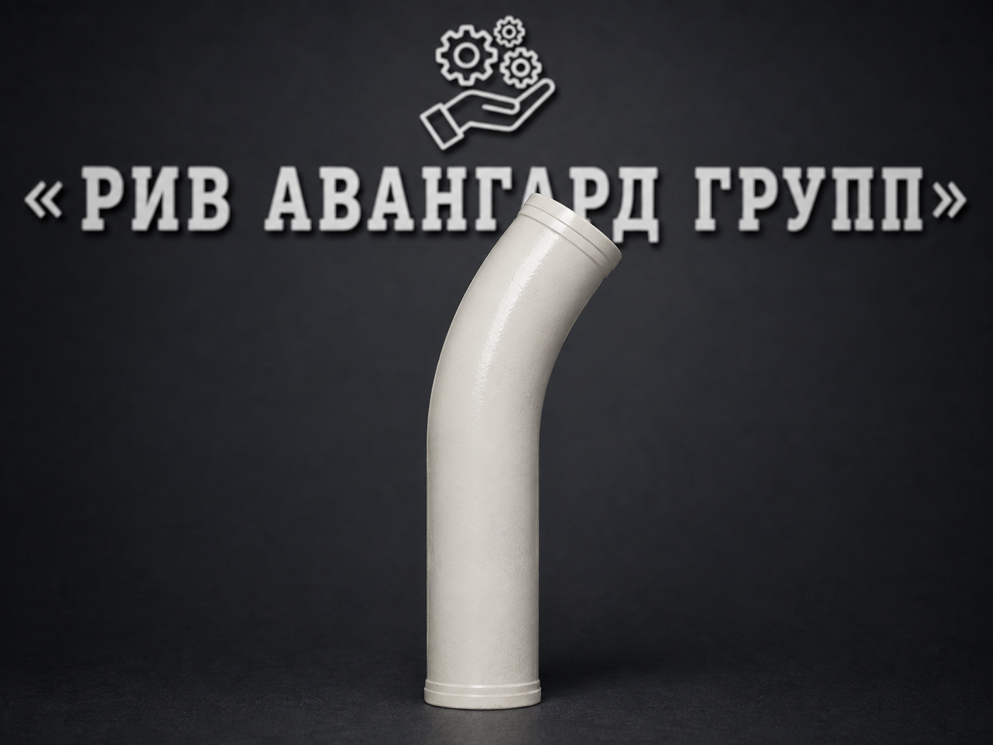 Колено бетоновода DN125 R403.3 35⁰, HEAVY DUTY series