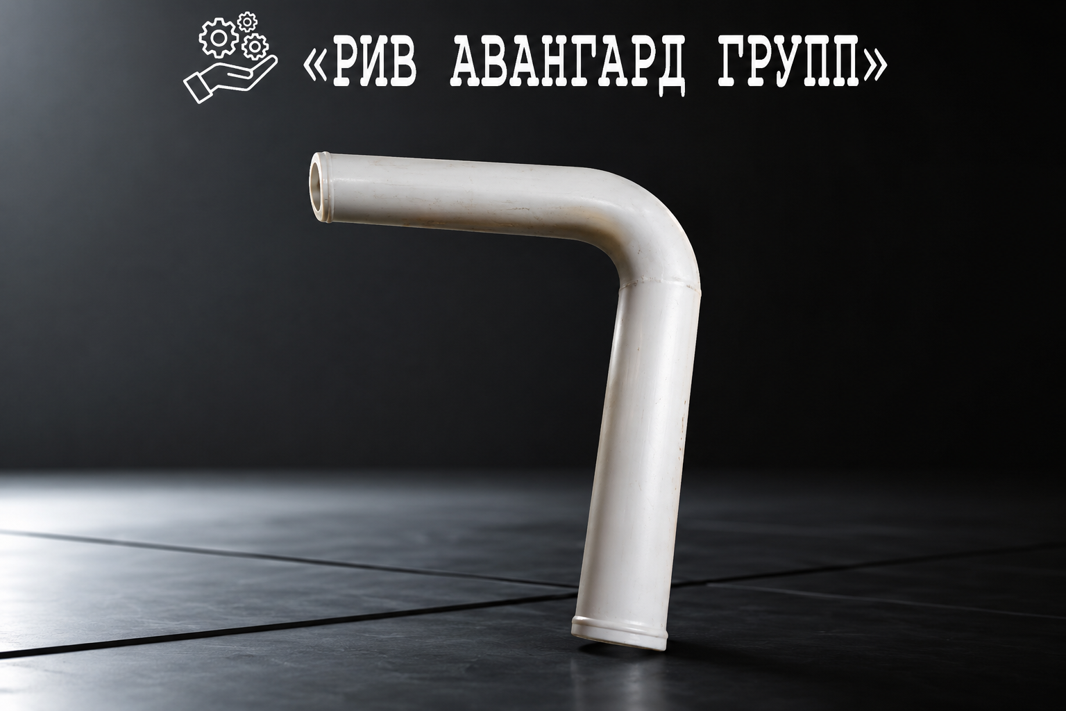 Колено бетоновода DN125, SERMAC, 1473864