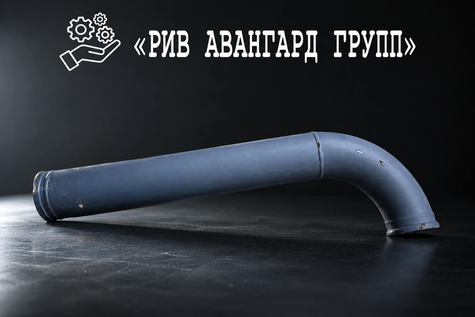 Колено бетоновода DN125, SERMAC, 1474214