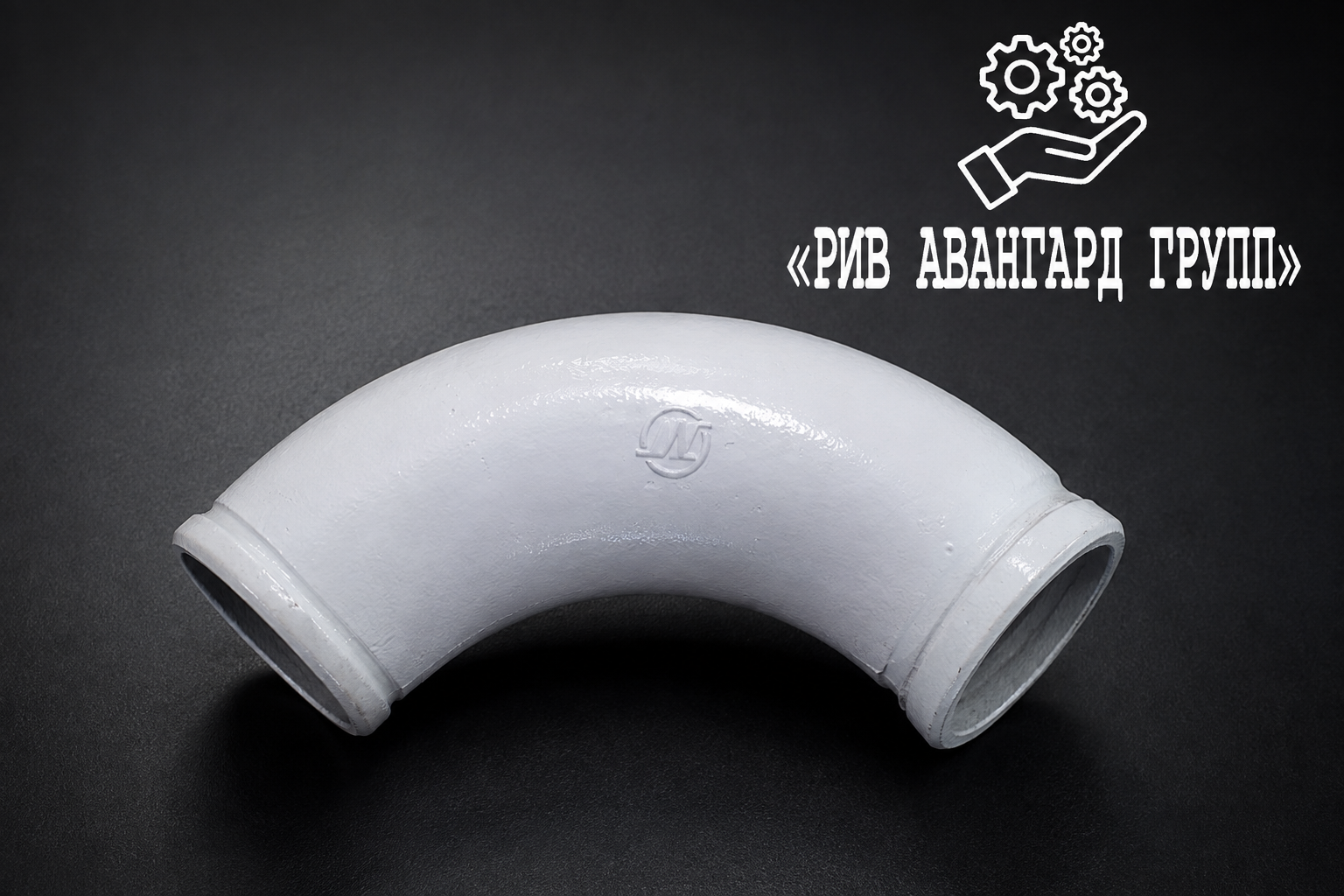 Колено бетоновода DN 125 R 260 90⁰, усиленное, 15.9кг, HEAVY DUTY