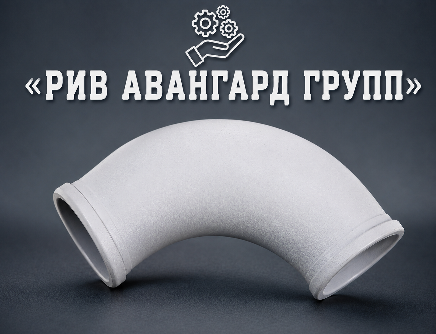 Колено бетоновода DN 125 R 275 90⁰, усиленное, стенка 24.8мм, 17.8кг, HEAVY DUTY