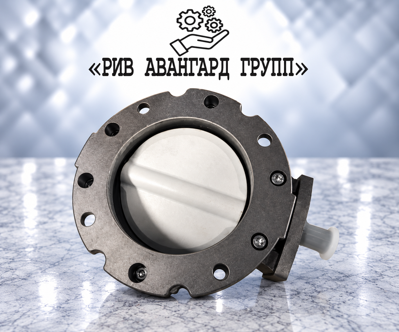 Однофланцевый дисковый затвор V1FS150SN