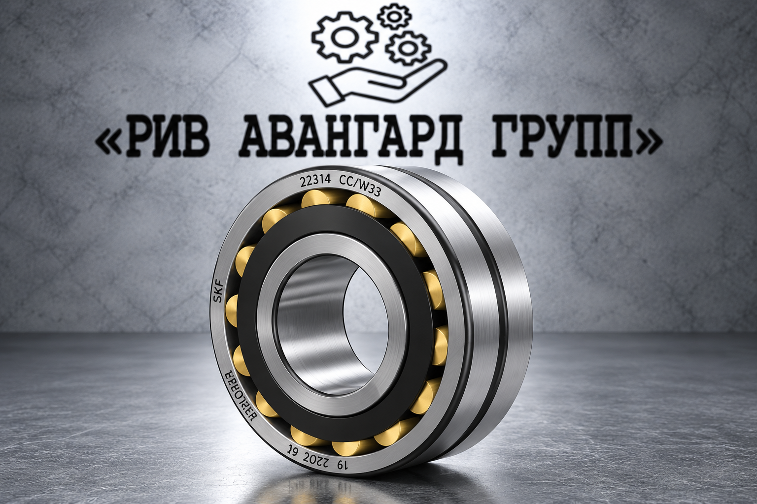 Подшипник 22314 CC W33 SKF Explorer для C.M. MB 1500 (1.0 м³ цикл) MB 2500 (1.67 м³ цикл)