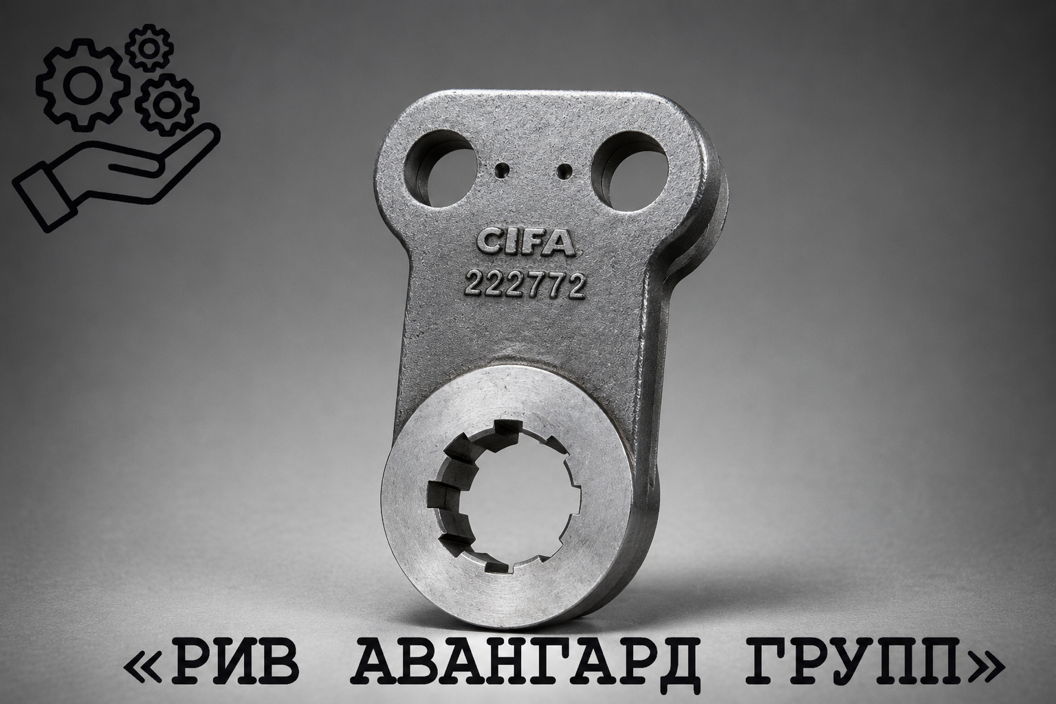Рычаг, CIFA, 222772