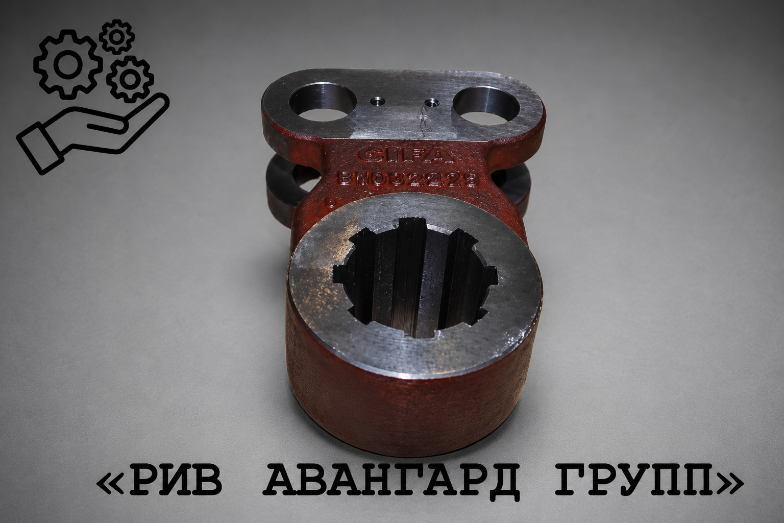Рычаг, CIFA, S1002275