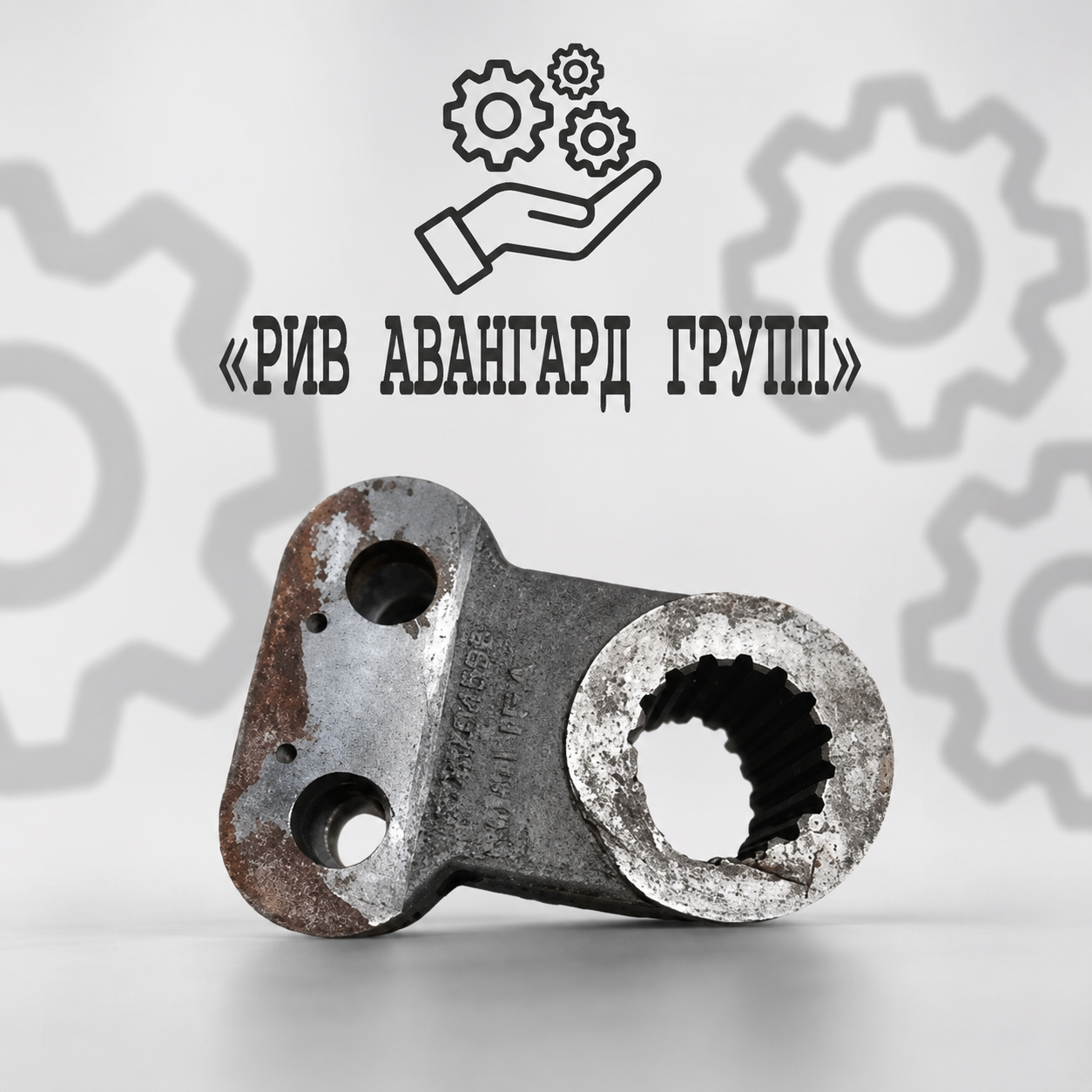 Рычаг, CIFA, S1004598