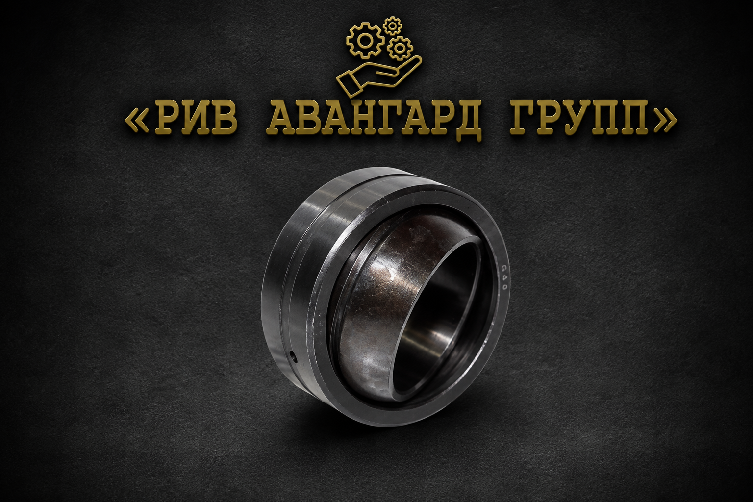 Шарнирная втулка плунжерного гидроцилиндра