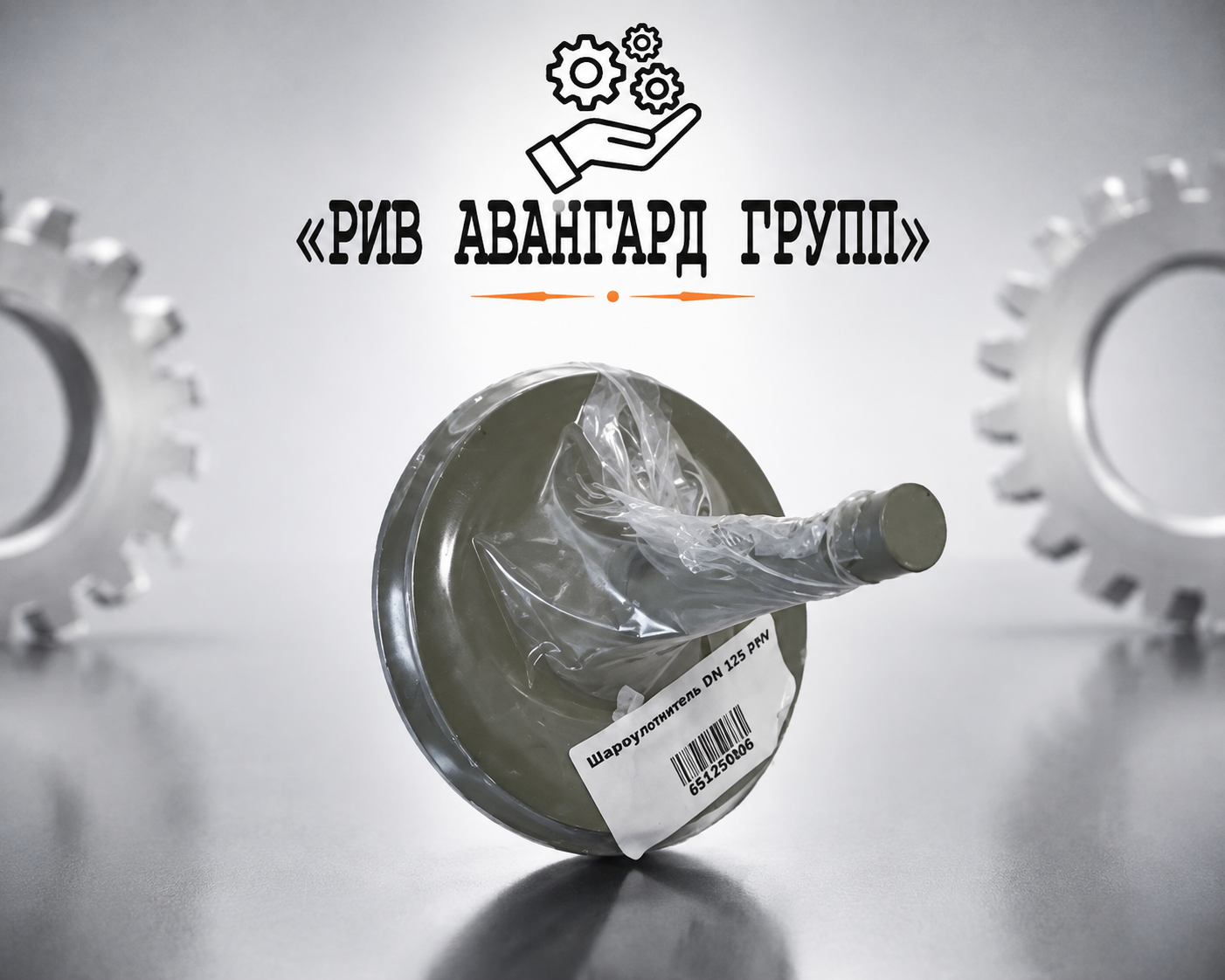Шароуловитель с подвижным штоком ZXV DN125 (2)