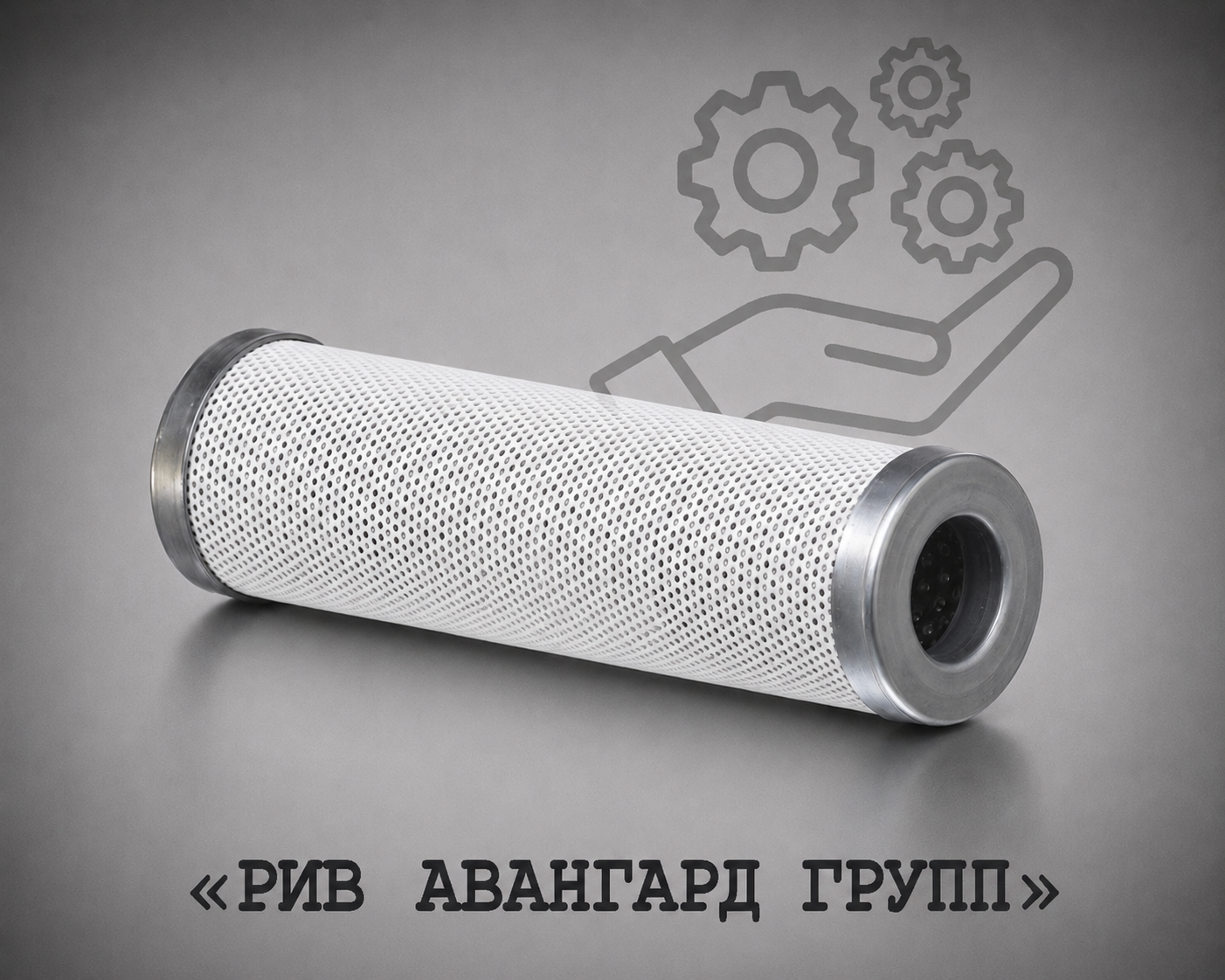 Гидравлический фильтр 10 мк, PUZTMEISTER, 55410006, 223192009