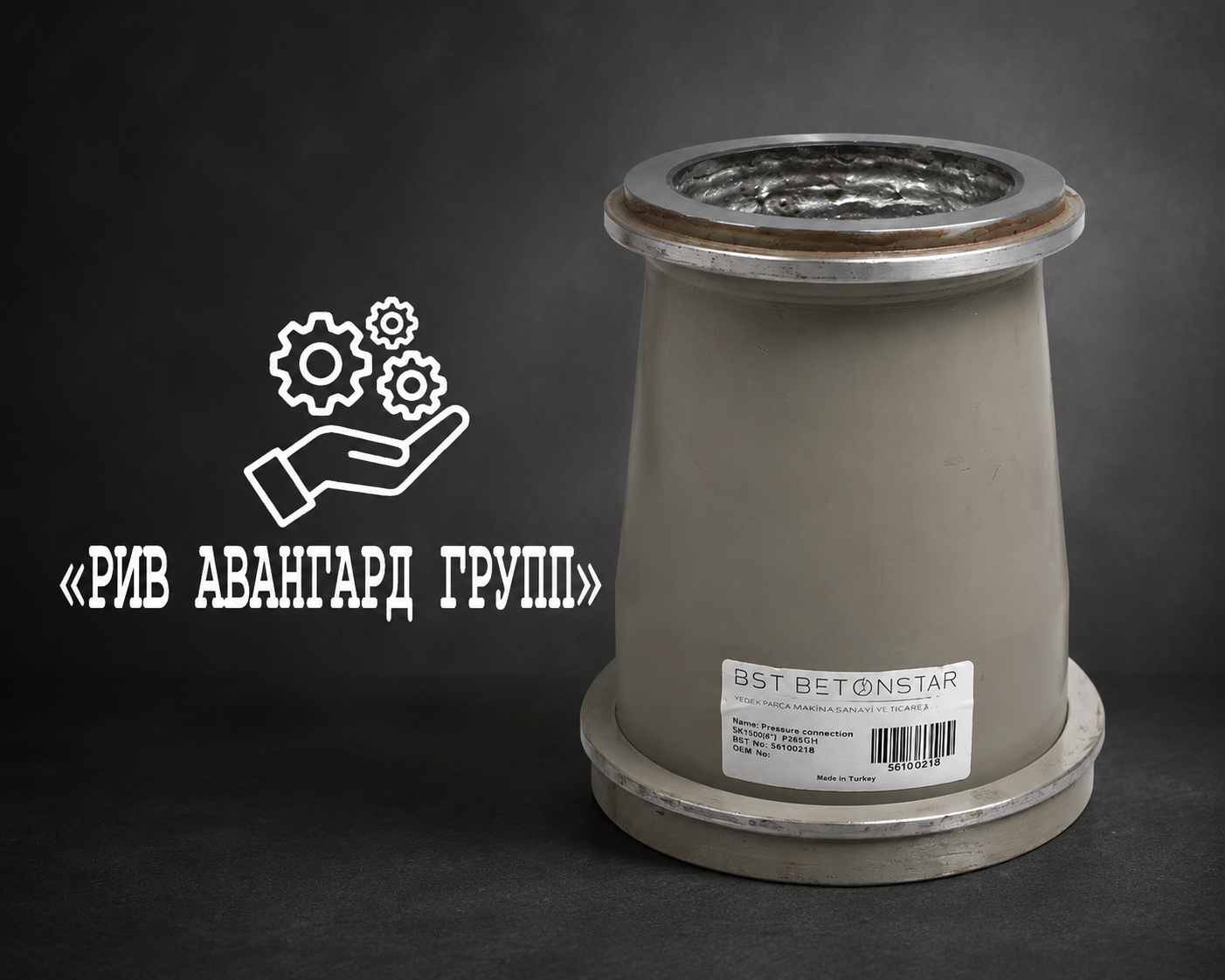 Разгонная труба DN150 (6) SK - DN 125 (5,5) ZX
