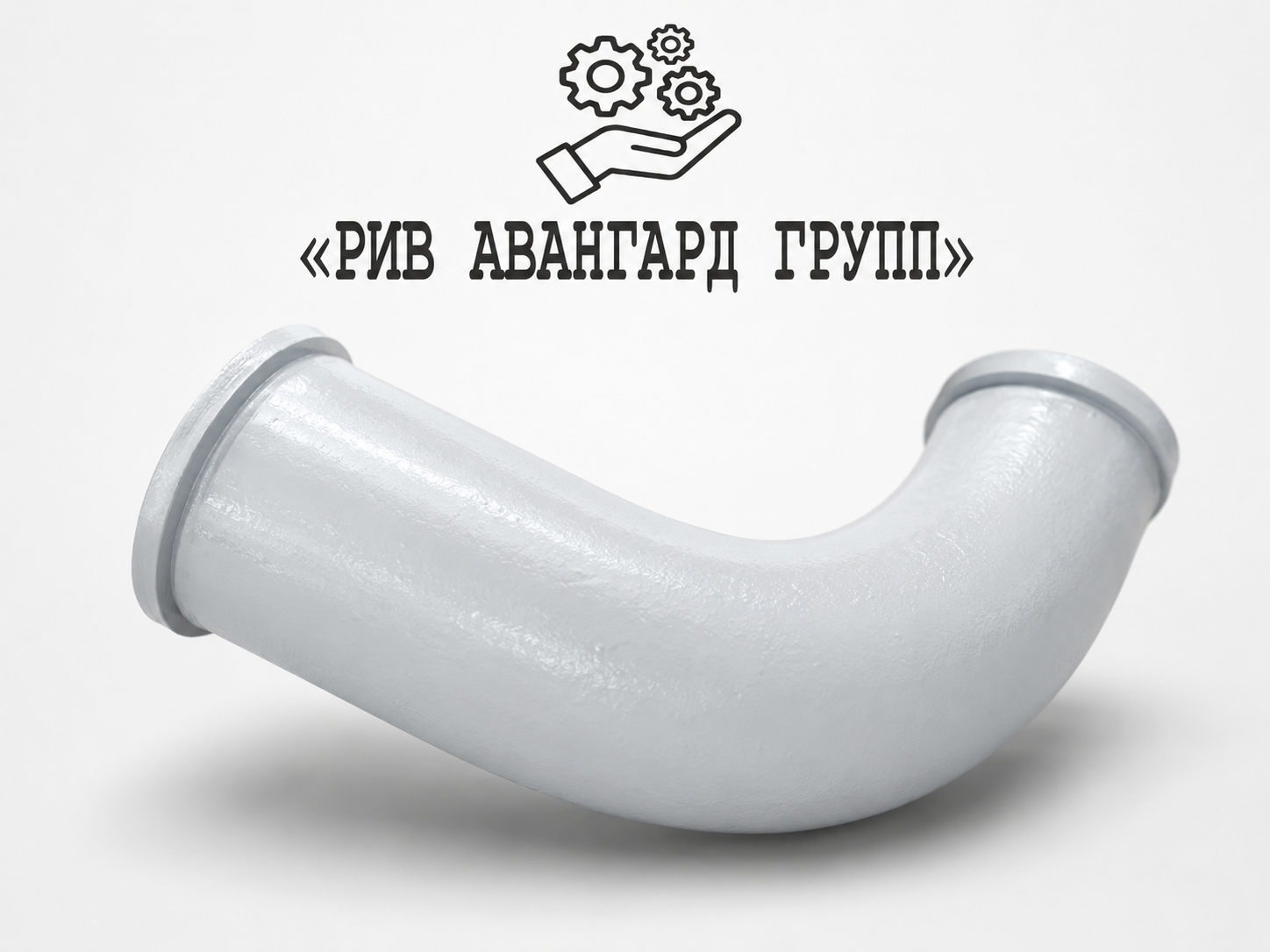 Колено бетоновода №2 ZX, ZOOMLION, 001693302, 0528000