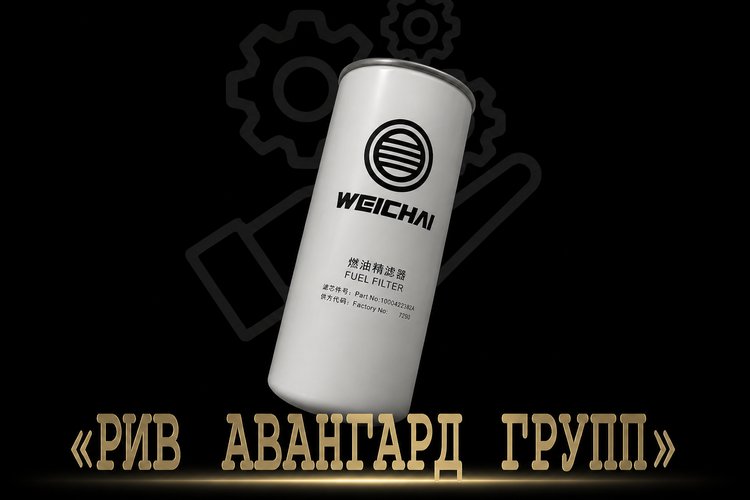 Фильтр топливный Weichai 1000422382A (HBT 80 WP6G240)